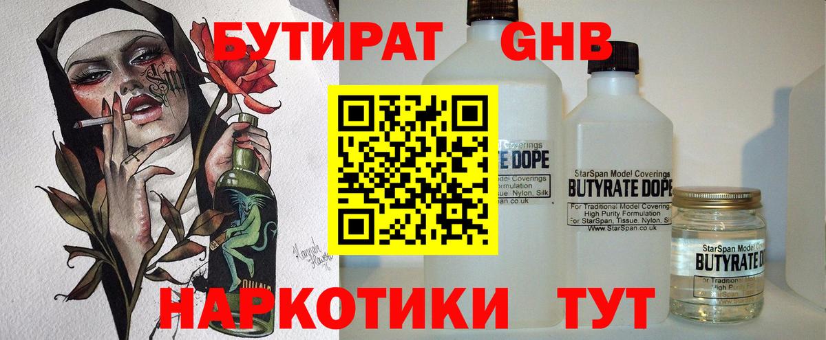 БУТИРАТ оксибутират  Вход с VPN  БУТИРАТ  Гурьевск 