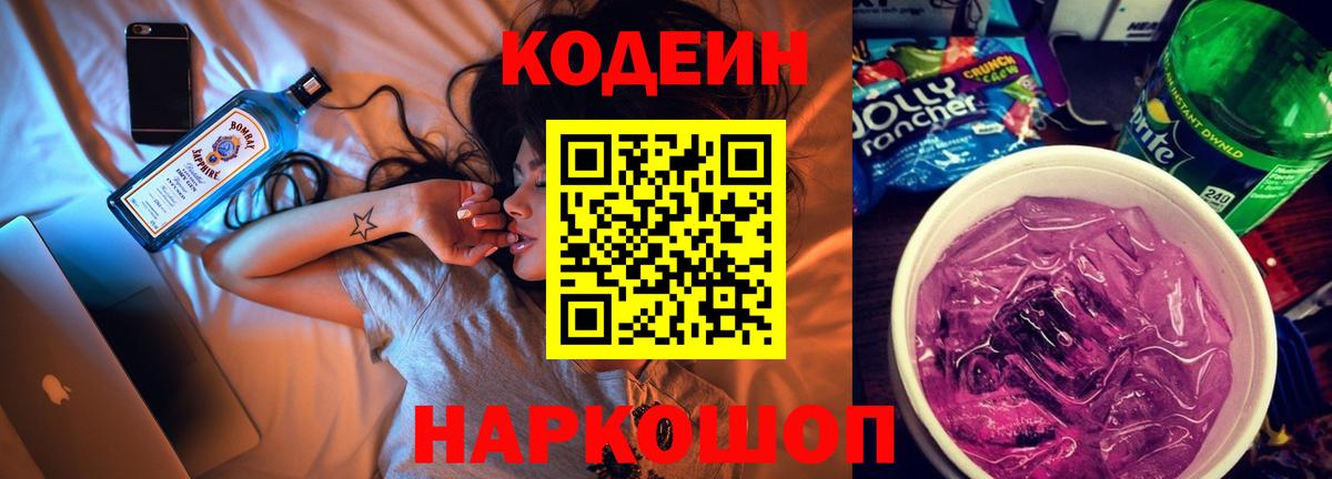 Кодеиновый сироп Lean Purple Drank Гурьевск